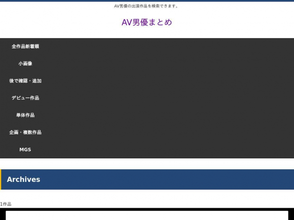 AV男優まとめ AV男優の出演作品を検索できます。